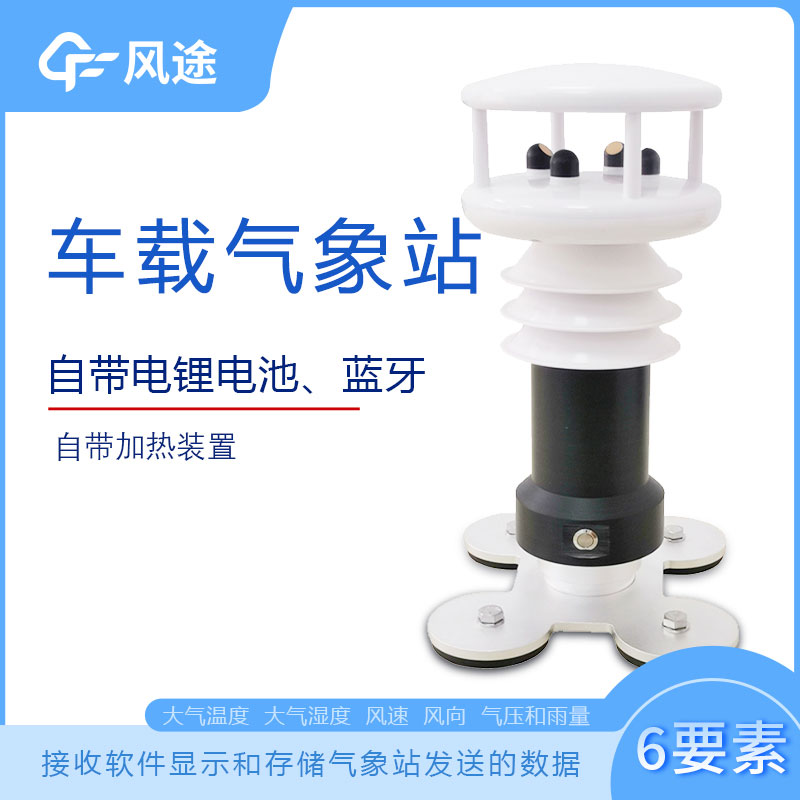 風(fēng)途科技車載氣象站系列，秒變走航監(jiān)測車