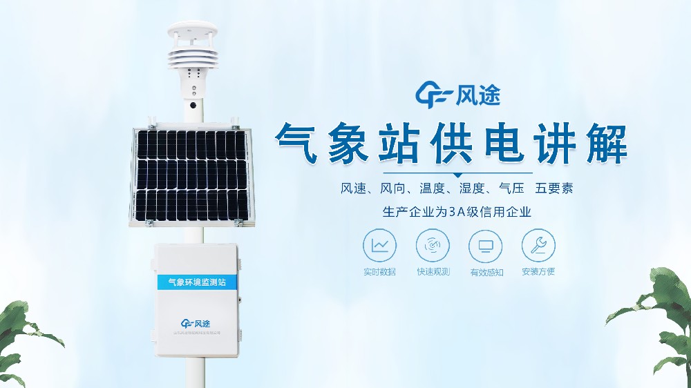 自動氣象站在野外是怎么供電的?不必擔心供電不足!