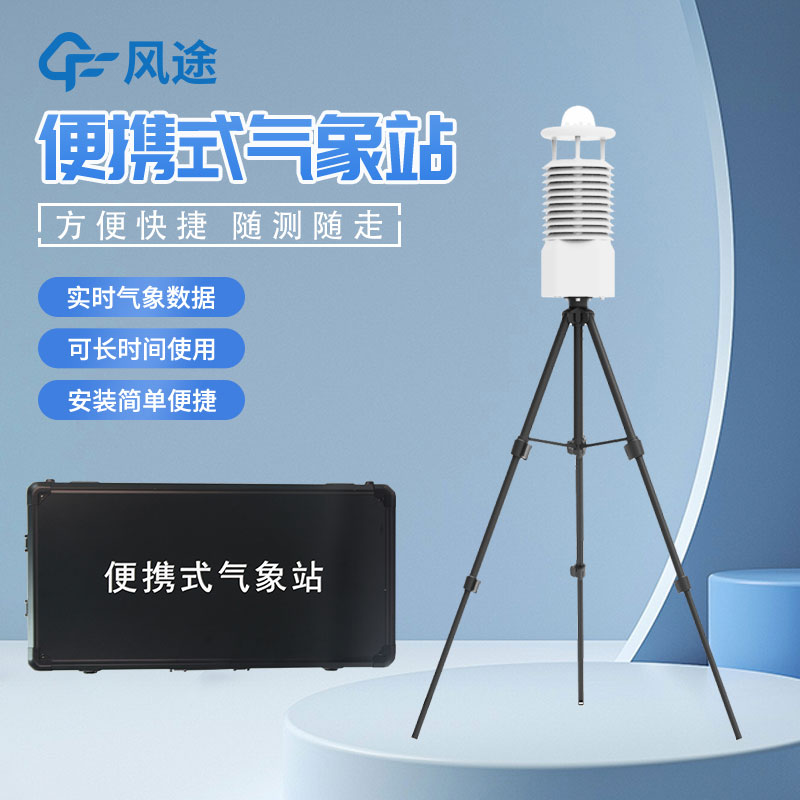 移動式氣象站是什么設(shè)備?