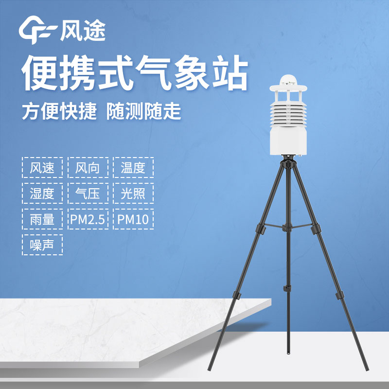 便攜氣象站推薦廠家 便攜氣象站推薦廠家