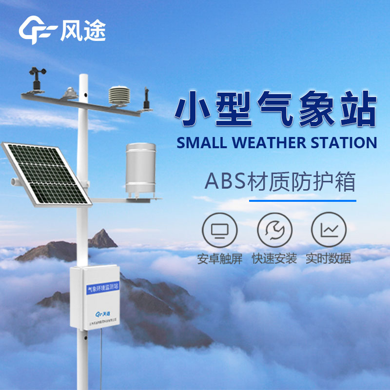 小型國產(chǎn)自動(dòng)氣象站設(shè)備廠家