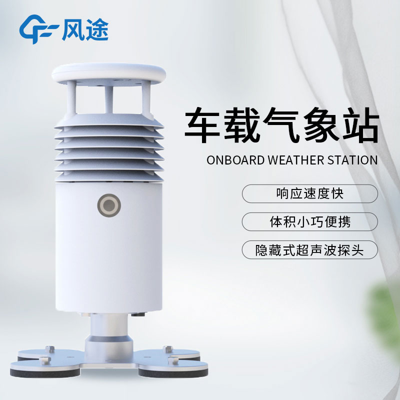 車載環(huán)境監(jiān)測設備廠家介紹 車載環(huán)境監(jiān)測設備廠家介紹