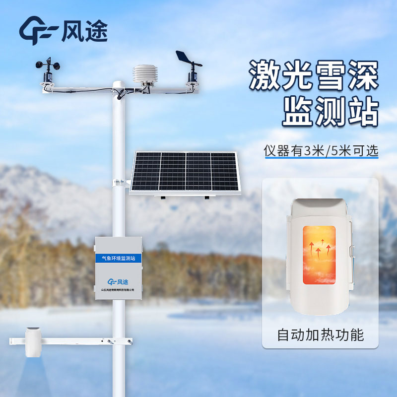 雪深自動監(jiān)測站的特點與優(yōu)點 雪深自動監(jiān)測站的特點與優(yōu)點