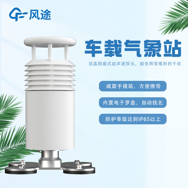 車載一體式氣象站FT-CZ5怎么樣？