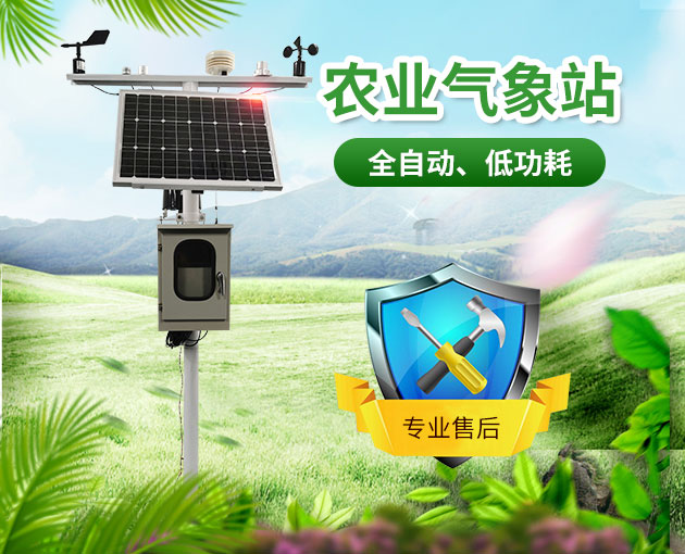 農(nóng)業(yè)氣象站就是要為抵御氣象災(zāi)害做貢獻(xiàn) 農(nóng)業(yè)氣象站就是要為抵御氣象災(zāi)害做貢獻(xiàn)