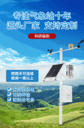 風途科技,致力于氣象站的ISO9001認證企業