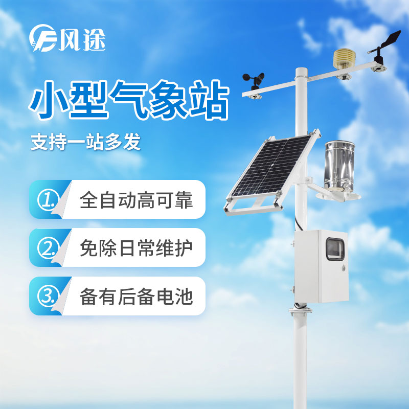 小型氣象站推薦 小型氣象站推薦